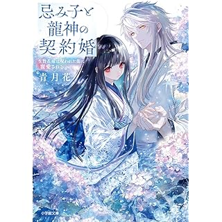 『忌み子と龍神の契約婚 生贄花嫁は呪われた龍に寵愛される』