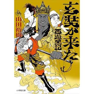 『玄奘が来た 西遊黒記』
