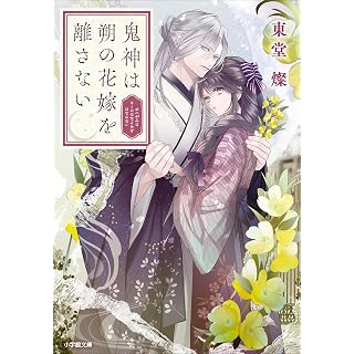 『鬼神は朔の花嫁を離さない』