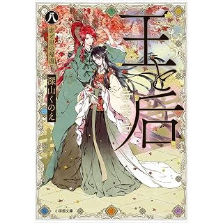 『王と后 (八) 赤と黒の帰還』