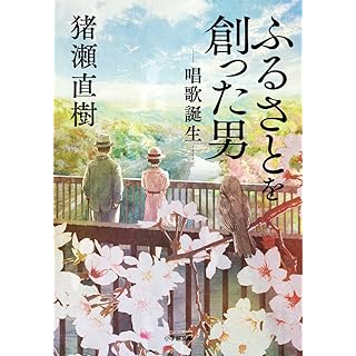 『ふるさとを創った男 唱歌誕生』