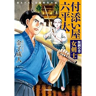 『付添い屋・六平太 飯綱の巻 女剣士』