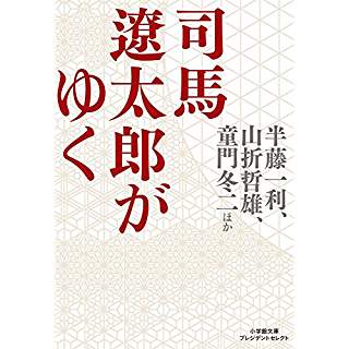 『司馬遼太郎がゆく』