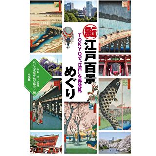 新江戸百景めぐり　―TOKYOで“江戸”を再発見―