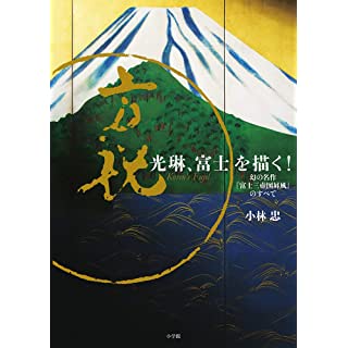 『光琳、富士を描く!: 幻の名作『富士三壺図屏風』のすべて』