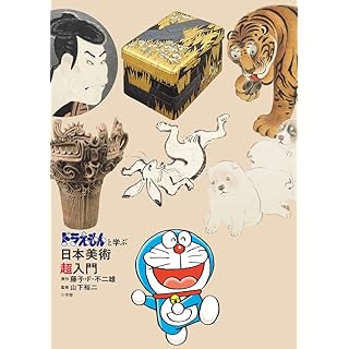 『ドラえもんと学ぶ日本美術超入門』