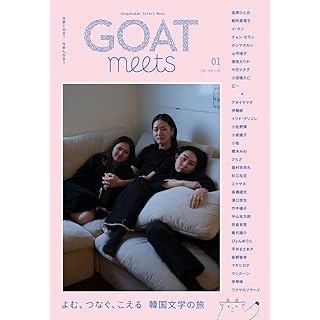 『GOAT meets (01)』
