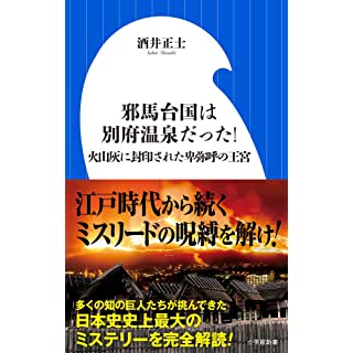 『邪馬台国は別府温泉だった!: 火山灰に封印された卑弥呼の王宮』