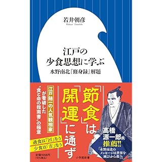 『江戸の少食思想に学ぶ: 水野南北『修身録』解題』