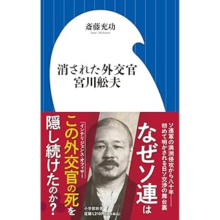 『消された外交官 宮川舩夫』