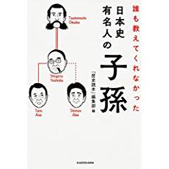 『誰も教えてくれなかった　日本史有名人の子孫』