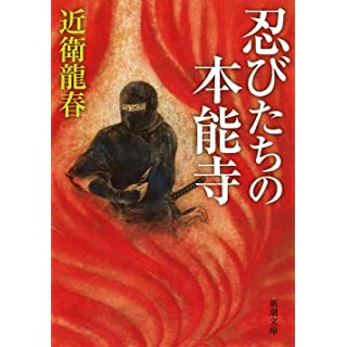 『忍びたちの本能寺』