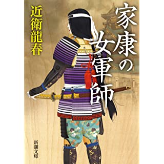 『家康の女軍師』