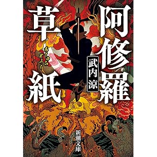 『阿修羅草紙』