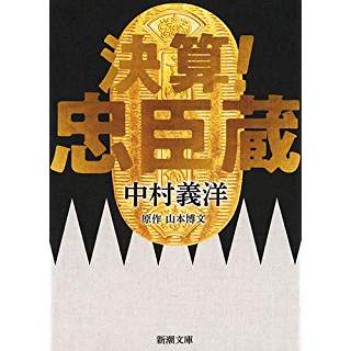 『決算! 忠臣蔵』