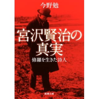 『宮沢賢治の真実 ―修羅を生きた詩人』