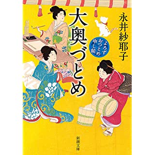 大奥づとめ　よろずおつとめ申し候