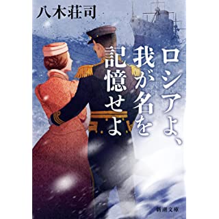 『ロシアよ、我が名を記憶せよ』