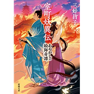 『室町妖異伝』