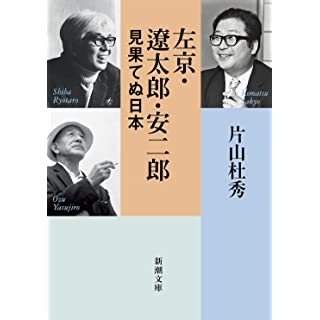 『左京・遼太郎・安二郎 見果てぬ日本』