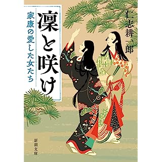 『凜と咲け　家康の愛した女たち』