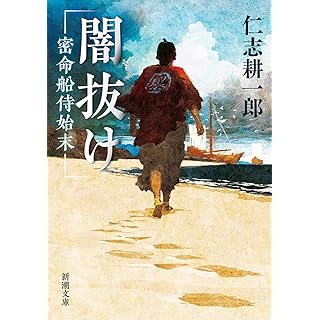 闇抜け　密命船侍始末（新潮文庫）