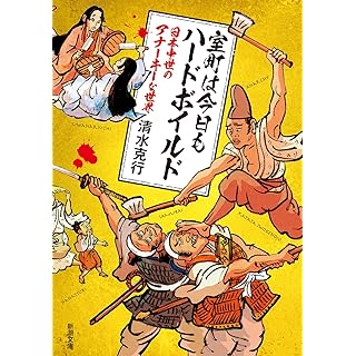 『室町は今日もハードボイルド：日本中世のアナーキーな世界』