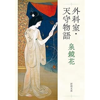 『外科室・天守物語』