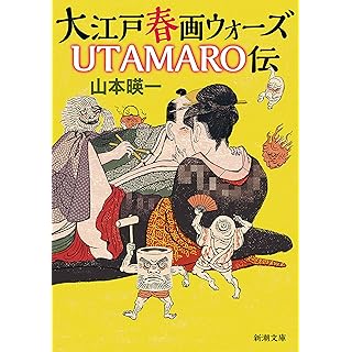 『大江戸春画ウォーズ　ＵＴＡＭＡＲＯ伝』