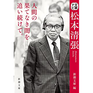 『文豪ナビ 松本清張』