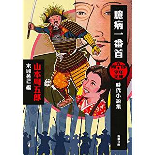 『周五郎少年文庫 臆病一番首: 時代小説集』