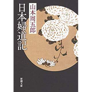 『日本婦道記』