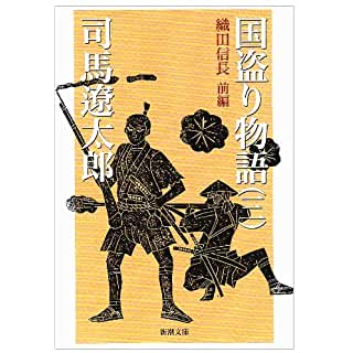 織田信長 時代小説で読む 時代小説show