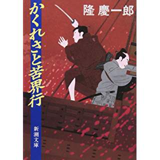 かくれさと苦界行 | 時代小説SHOW