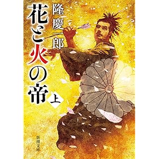 『花と火の帝（上）』