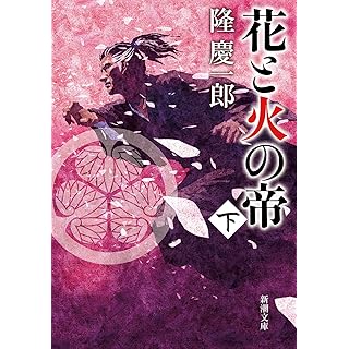 『花と火の帝（下）』