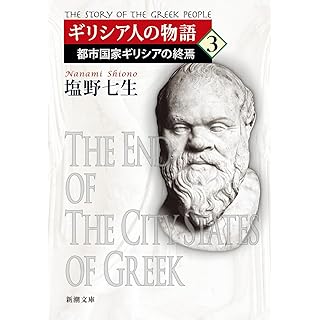 『ギリシア人の物語３：都市国家ギリシアの終焉』