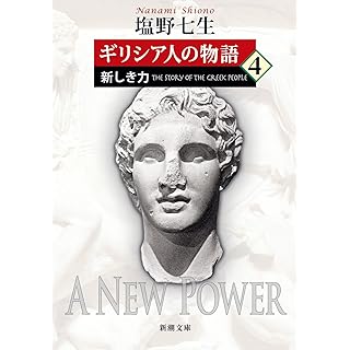 『ギリシア人の物語４：新しき力』