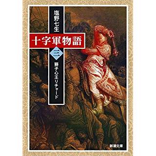 『十字軍物語 第三巻: 獅子心王リチャード』