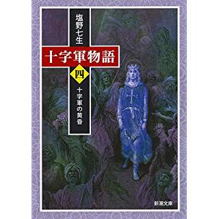 『十字軍物語 第四巻: 十字軍の黄昏』