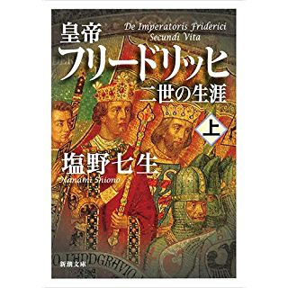 『皇帝フリードリッヒ二世の生涯 上巻』