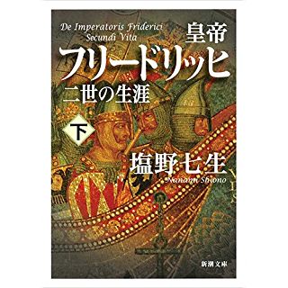 『皇帝フリードリッヒ二世の生涯 下巻』