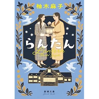 『らんたん』