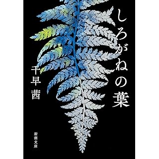 『しろがねの葉』