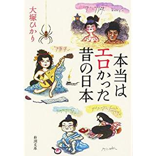 『本当はエロかった昔の日本』