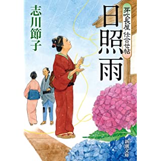 『芽吹長屋仕合せ帖 日照雨』