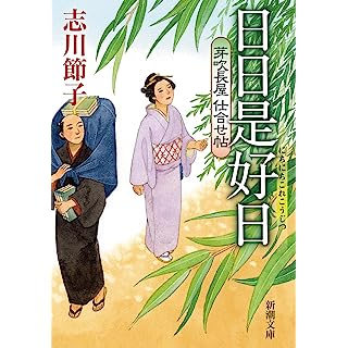 『芽吹長屋仕合せ帖　日日是好日』