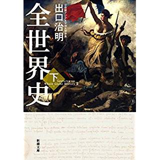 『全世界史 下巻』