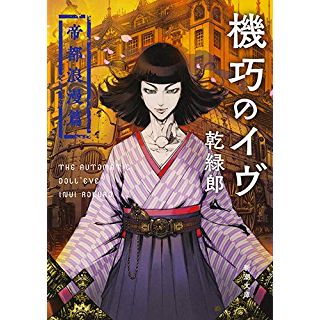 『機巧のイヴ 帝都浪漫篇』