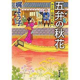 『五弁の秋花: みとや・お瑛仕入帖』